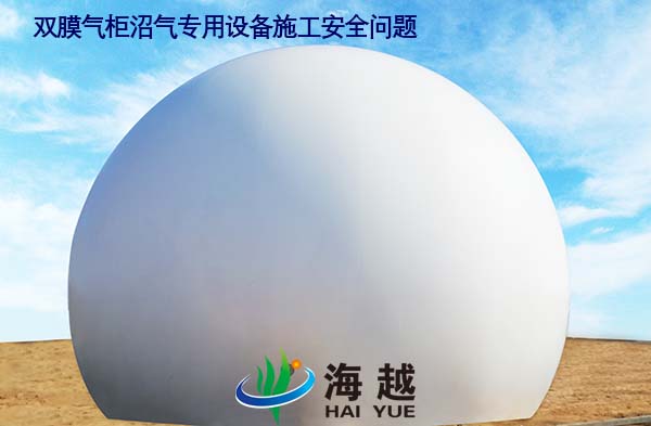 雙膜氣柜沼氣專用設(shè)備施工安全問(wèn)題 雙膜氣柜沼氣專用設(shè)備施工安全問(wèn)題